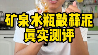 这个矿泉水瓶敲蒜泥法真的好使吗？