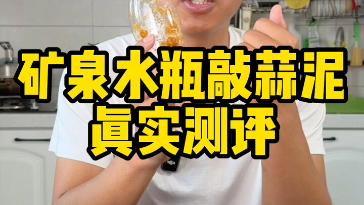 这个矿泉水瓶敲蒜泥法真的好使吗？