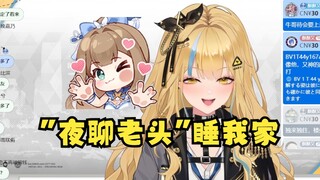 【又一】原来“夜聊老头”和沐霂只是聊聊天，睡觉却是来小猴家睡😍姐妹们关系好乱啊🥵