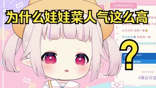 白菜透露娃娃菜形象当年只是顺便做的 没想到这么有人气