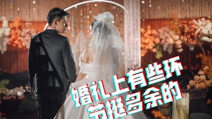 婚礼上有些环节挺多余的