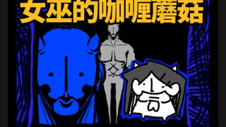 【怪怪花园•绘本故事】魔法金针菇