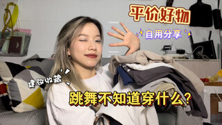 【AA】跳舞不超百元的平价好物真的很香！#第八期店铺分享 无广