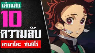 10 เรื่องที่คุณอาจไม่รู้เกี่ยวกับ ทันจิโร่ ในดาบพิฆาตอสูร [ปราณวารี + ปราณตะวัน] kimetsu no yaiba