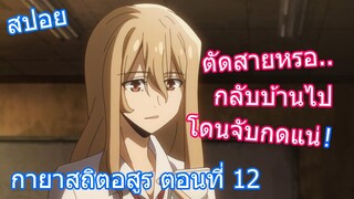 สปอยวนไป Gleipnir กายาสถิตอสูร ตอนที่  12