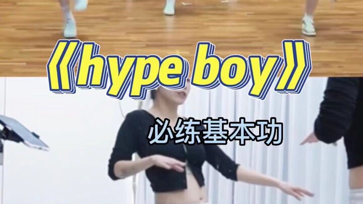 《hype boy》|必练基本功