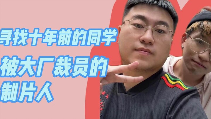 十年后，再见到被大厂裁员后的他，没有沮丧，反而更自由地在飞翔。