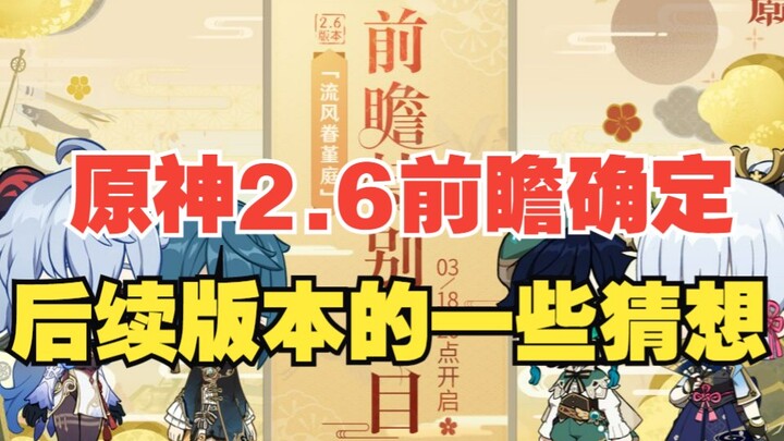 [Genshin Impact] 2.6 Preview Stream Date Confirmed! Don’t Forget to Claim Your 300 Primogems, Plus S