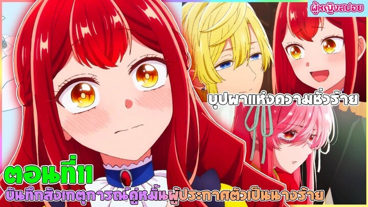 (สปอยอนิเมะใหม่) บันทึกสังเกตการณ์คู่หมั้นผู้ประกาศตัวเป็นนางร้าย :นางร้ายที่จะคอยขัดขวาง|ตอนที่ 11