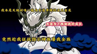 I was the only five-clawed golden dragon in the world that could compete with the Heavenly Dao. In o