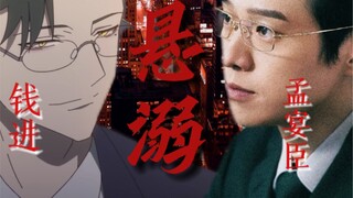 【钱进x孟宴臣】天生情造（霸道斯文攻x娇美温柔受）
