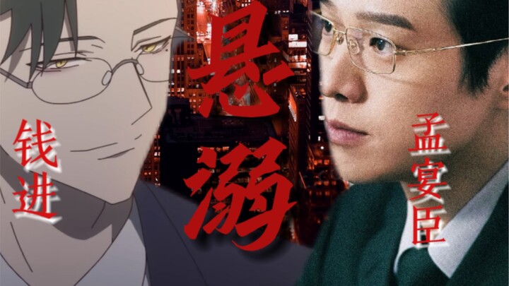 【钱进x孟宴臣】天生情造（霸道斯文攻x娇美温柔受）