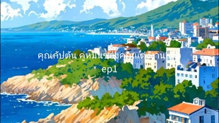 ep1 กัปตัน