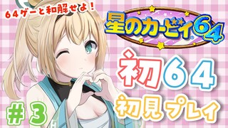 #3【星のカービィ64】人生初64ゲーム🌟64ゲーム難しい！目指せ和解🔥【風真いろは/ホロライブ】