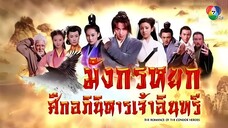 มังกรหยก ศึกอภินิหารเจ้าอินทรี ตอนที่ 42