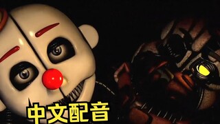 Chica got stuck in a strange way [Chinese dubbing]