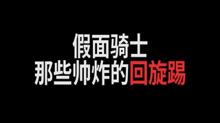 假面骑士：六位骑士的超帅回旋踢，帝骑哥偷甲斗的技能