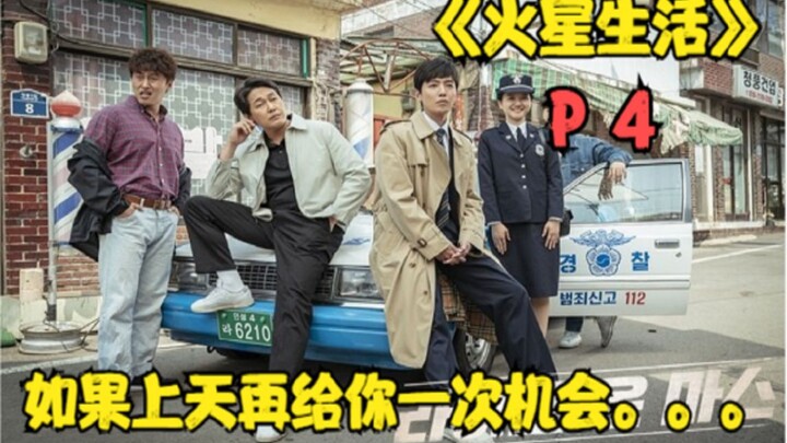 “ชีวิตบนดาวอังคาร P4” ถ้าสวรรค์ให้โอกาสฉันอีกครั้งหนึ่งล่ะก็……