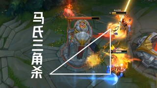 马氏三角杀，除了大司马兄弟们都会!!！