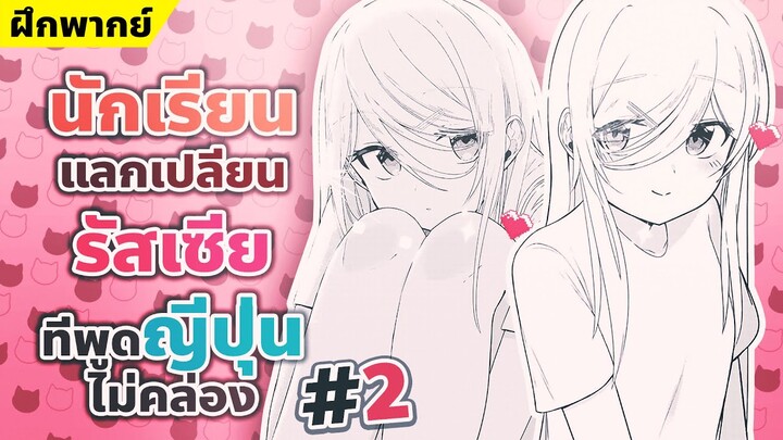 【ฝึกพากย์】นักเรียนแลกเปลี่ยนรัสเซียที่พูดญี่ปุ่นไม่คล่อง ตอนที่2  【MakotoFandub】 (づ｡◕‿‿◕｡)づ