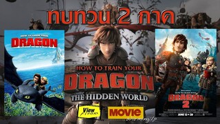 สรุป How to train your Dragon 1-2 [ Viewfinder : อภินิหารไวกิ้งพิชิตมังกร 3 ]