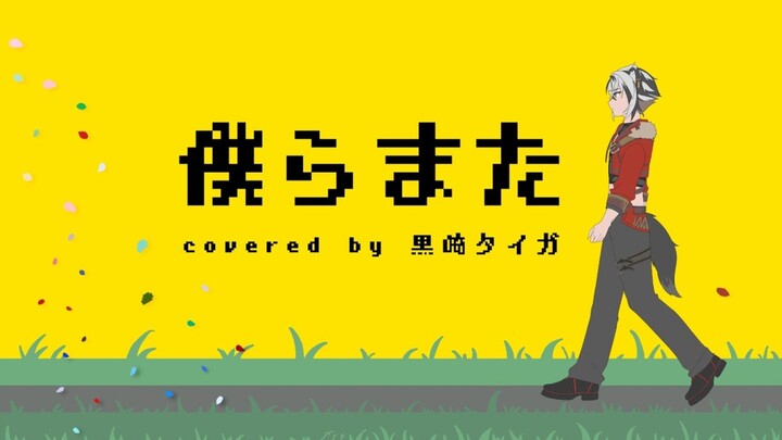 【歌ってみた】ぼくらまた/SG 【黒崎タイガ】