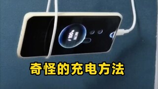 一个人玩花式教你奇怪的充电方法。