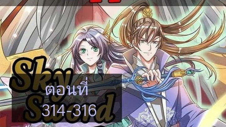 เทพดาบฟ้า ตอนที่ 314-316 |BY. ตำราวิชาพากย์มังงะ