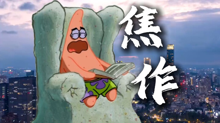 【焦作】比奇堡旷世奇才——派大星