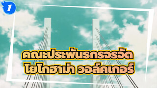 คณะประพันธกรจรจัด|[ไมโครโฟน DRB สะกดจิต]โยโกฮาม่า วอล์คเกอร์_1