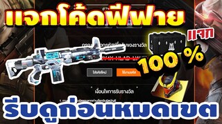 FREE FIRE แจกโค้ดฟีฟายล่าสุด! ใช้ไม่ได้ทุกคน! + เเจก💎ของฟรีอีกมากมาย