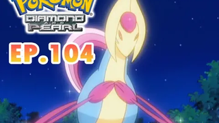 Pokémon Diamond and Pearl EP104 นอนไม่หลับก่อนแบทเทิล!