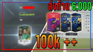 ส่งท้าย! กิจกรรม EBS of the Season..6,000 บาท ก็ถือว่า "ยังคุ้ม" อยู่นะ!! [FIFA Online 4]