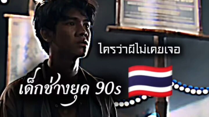 ใครว่าผิดไม่เคยเจอเด็กช่างยุค 90