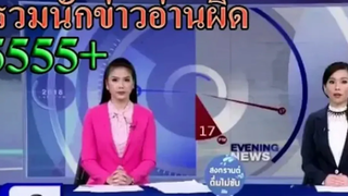 รวมคลิป นักข่าว พูดผิด ฮาๆ