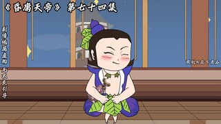 昏庸天帝 第七十四集 葫芦跑了
