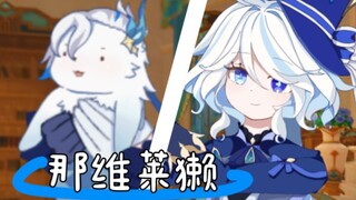 【那维×芙芙】假如那维变小了……