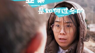 韭菜是如何过冬的