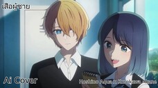 เสือผู้ชาย Hoshino Aqua x Kurokawa Akane (Ai Cover) (Original.มิน เฉาก๊วย Ft.ตั๊กแตน ชลดา)