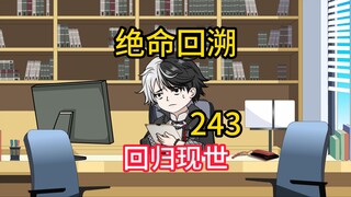 回归现世《绝命回溯》243