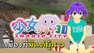 เมืองที่มีแต่สาวๆ | shoujo city