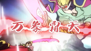 『海贼王填词｜万象霜天』『新旧时代的交接』我是旧时代的残党，新时代没有能载我的船!