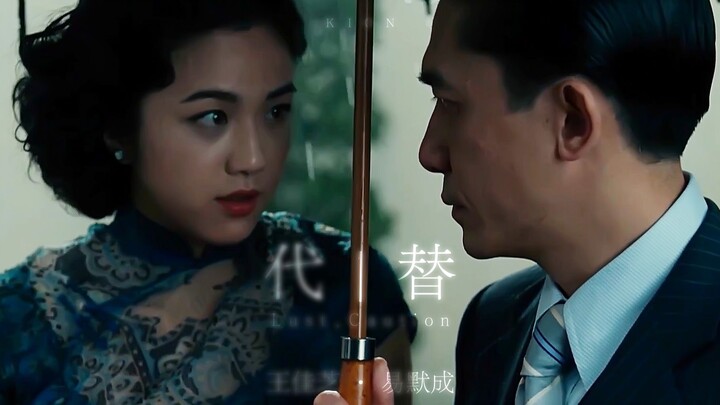 王佳芝x易默成 “原来思念也有生命”