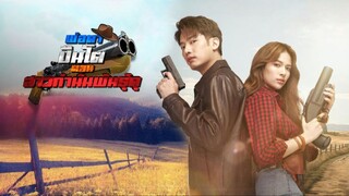 พ่อตาปืนโต  ตอนที่ 1 สาวกำนันพันธุ์ดุ