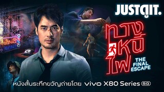 รู้ไว้ก่อนดู "ทางหนีไฟ The Final Escape" หนังสั้นสมาร์ทโฟนเรื่องแรกบนจอยักษ์ IMAX | JUSTดูIT.