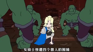 被兽人围攻后，女骑士终于找到了人生的意义