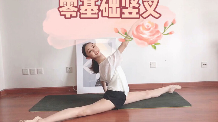 【第十一课】Jenny芭蕾—零基础竖叉