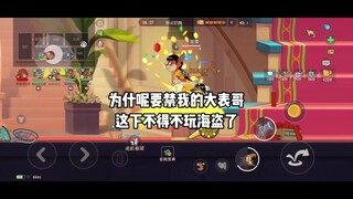 เกมมือถือ Tom and Jerry กล้าแบนลูกพี่ลูกน้องฉันไหม ตอนนี้ฉันต้องเล่นเป็นโจรสลัด