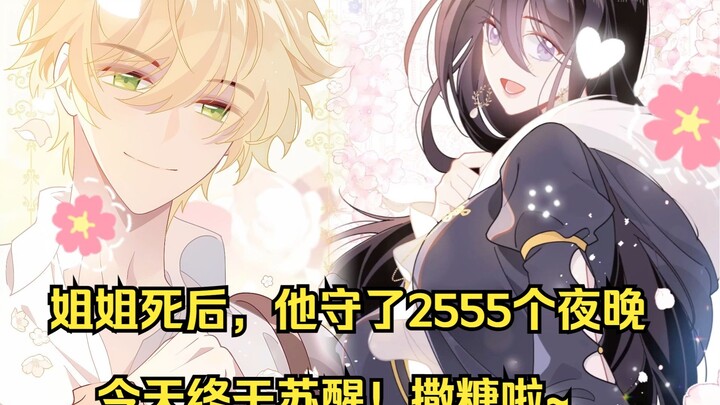 姐姐死后，他守了2555个夜晚，姐姐今天终于苏醒！撒糖啦~