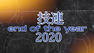 【ヲタ芸】End Of The Year 2020【技連】